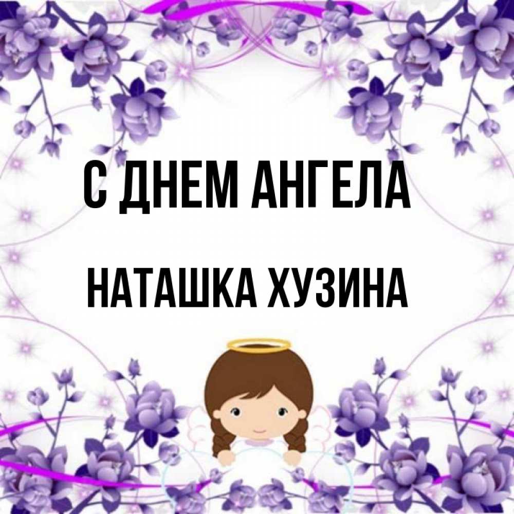 Имя наташка в цветах.