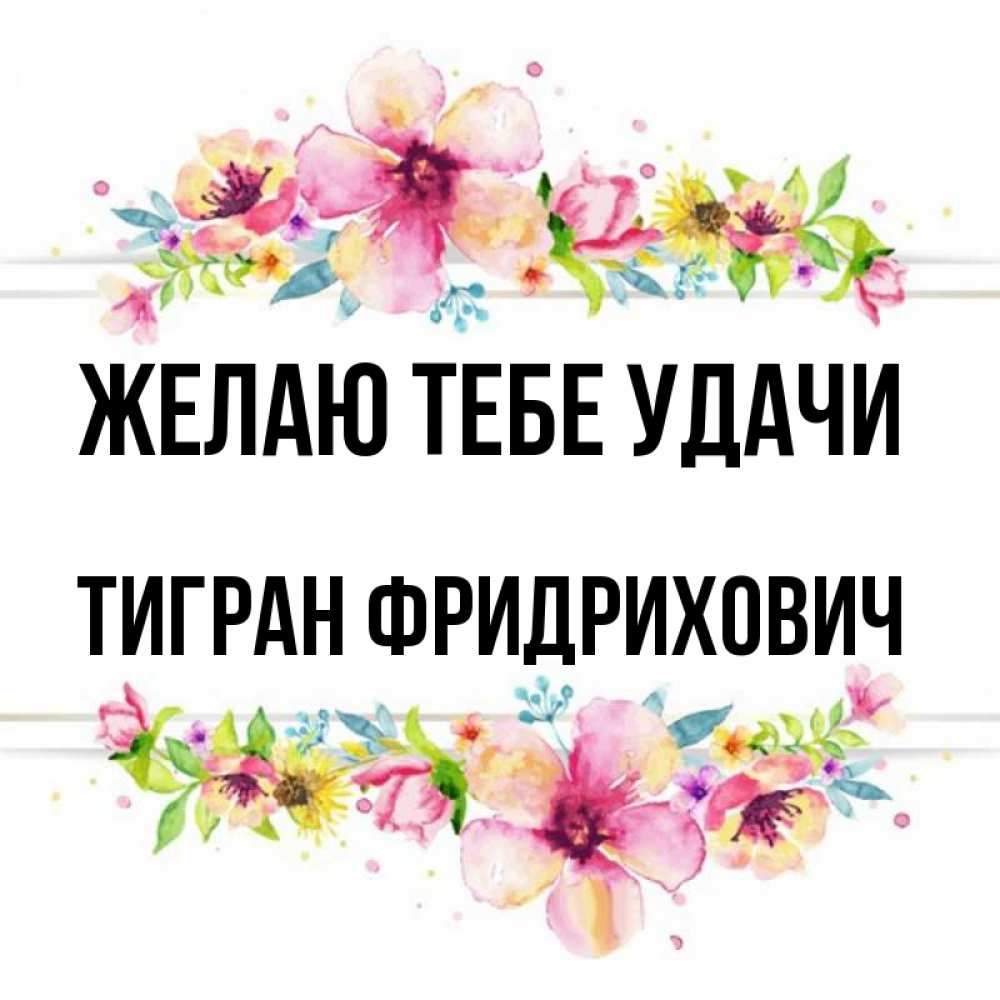 Картинки с именем тигран