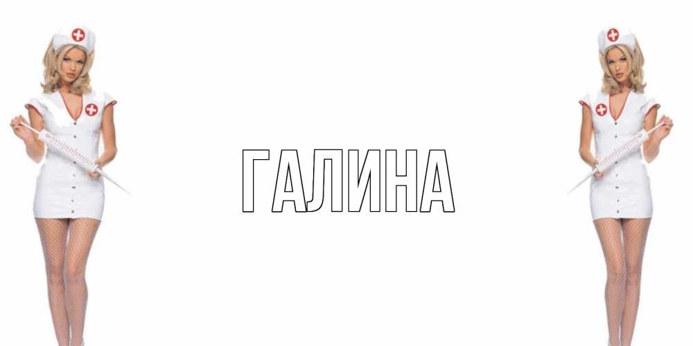 Открытка на каждый день с именем, Галина Главная открытки с медсестрой Прикольная открытка с пожеланием онлайн скачать бесплатно 