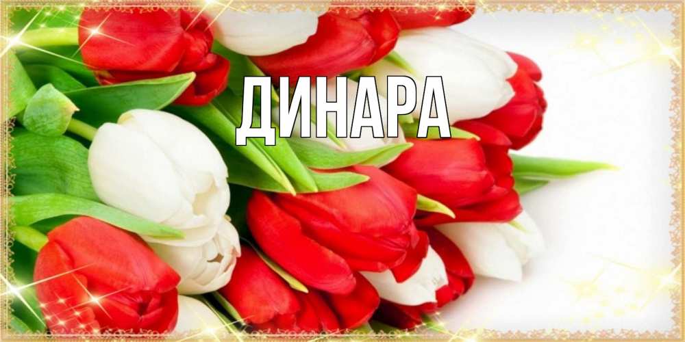 Открытка на каждый день с именем, Динара Главная Поздравительные открытки для милых женщин Прикольная открытка с пожеланием онлайн скачать бесплатно 