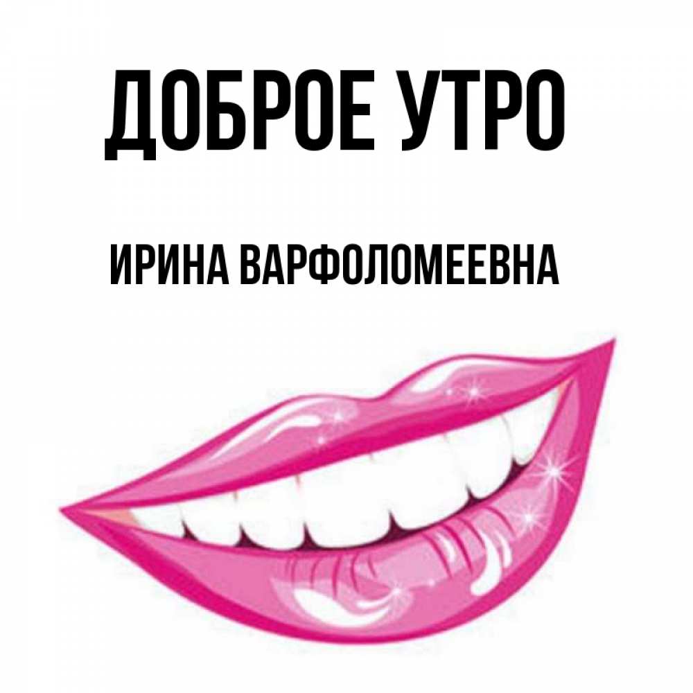 Картинка Доброе утро, Ирина Варфоломеевна