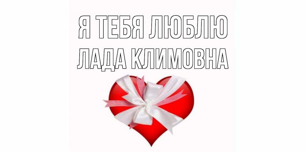 Открытка с именем, Лада Климовна, Я тебя люблю
