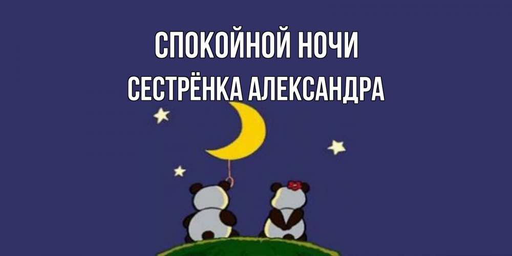 Открытка на каждый день с именем, Сестрёнка-Александра Спокойной ночи открытка с пожеланиями хорошо выспаться Прикольная открытка с пожеланием онлайн скачать бесплатно 