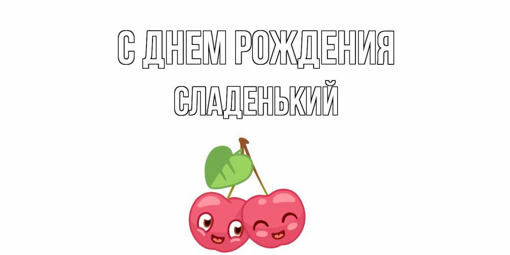 Картинка С днем рождения, Сладенький