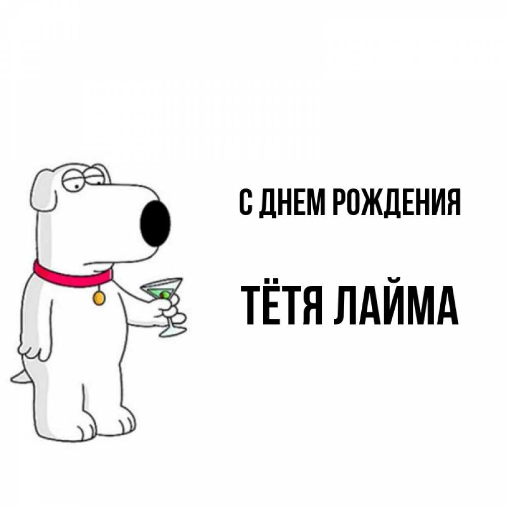 Открытка на каждый день с именем, Тётя-Лайма С днем рождения песик с оливками Прикольная открытка с пожеланием онлайн скачать бесплатно 