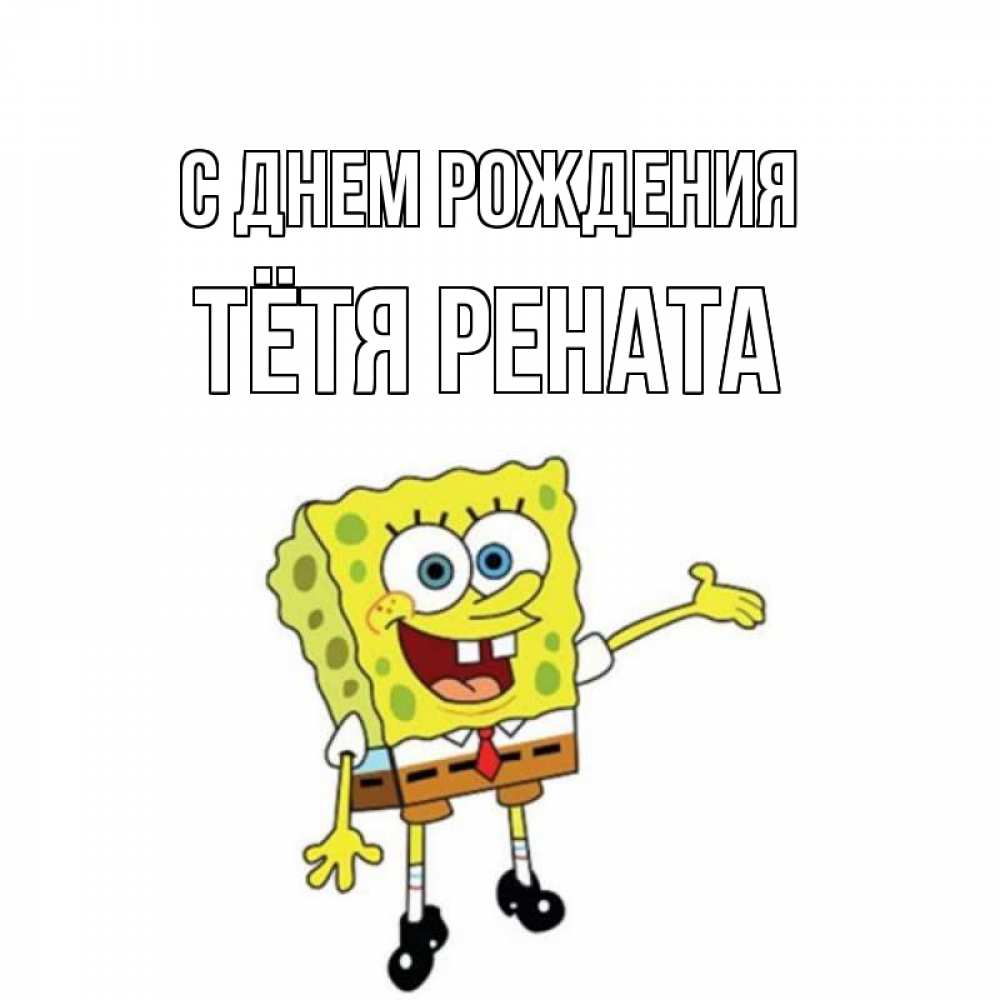 Открытка на каждый день с именем, Тётя-Рената С днем рождения веселые Прикольная открытка с пожеланием онлайн скачать бесплатно 