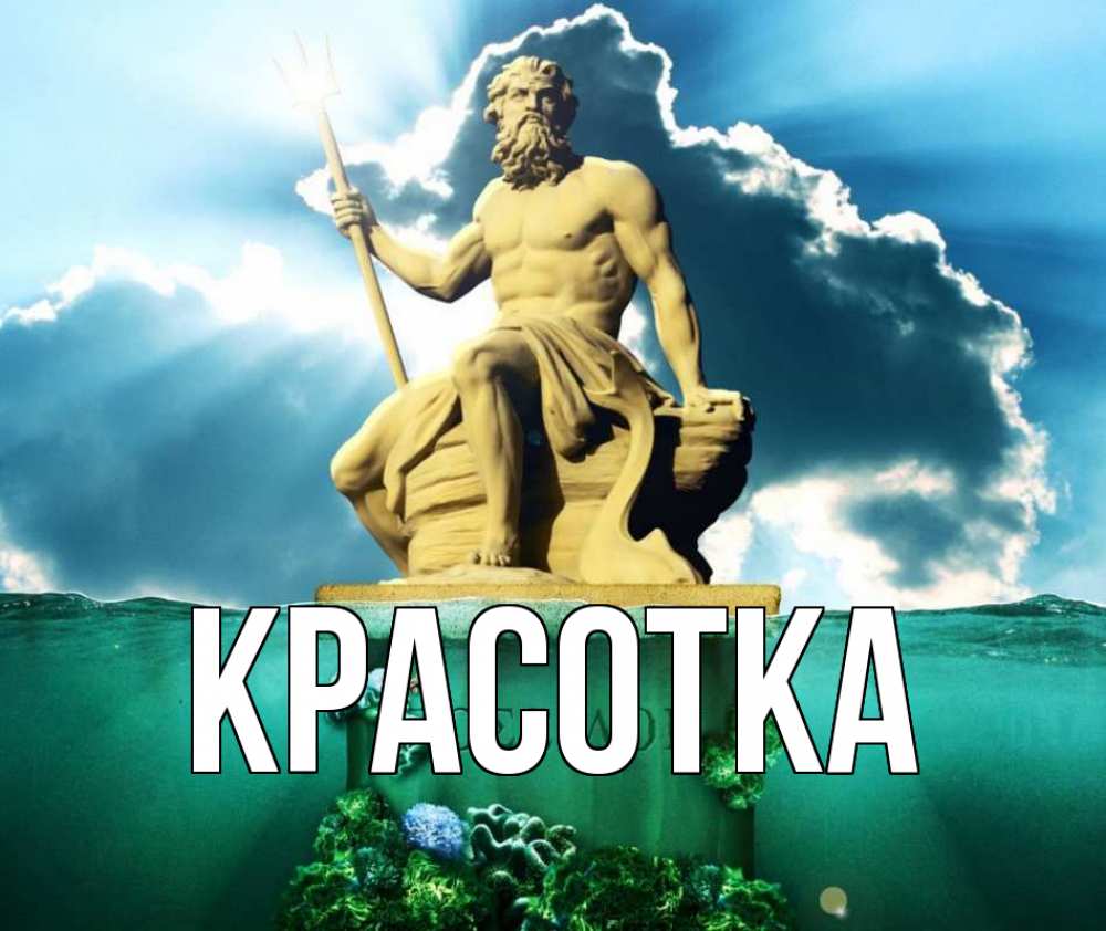 Открытка на каждый день с именем, красотка Главная с днем Нептуна Прикольная открытка с пожеланием онлайн скачать бесплатно 