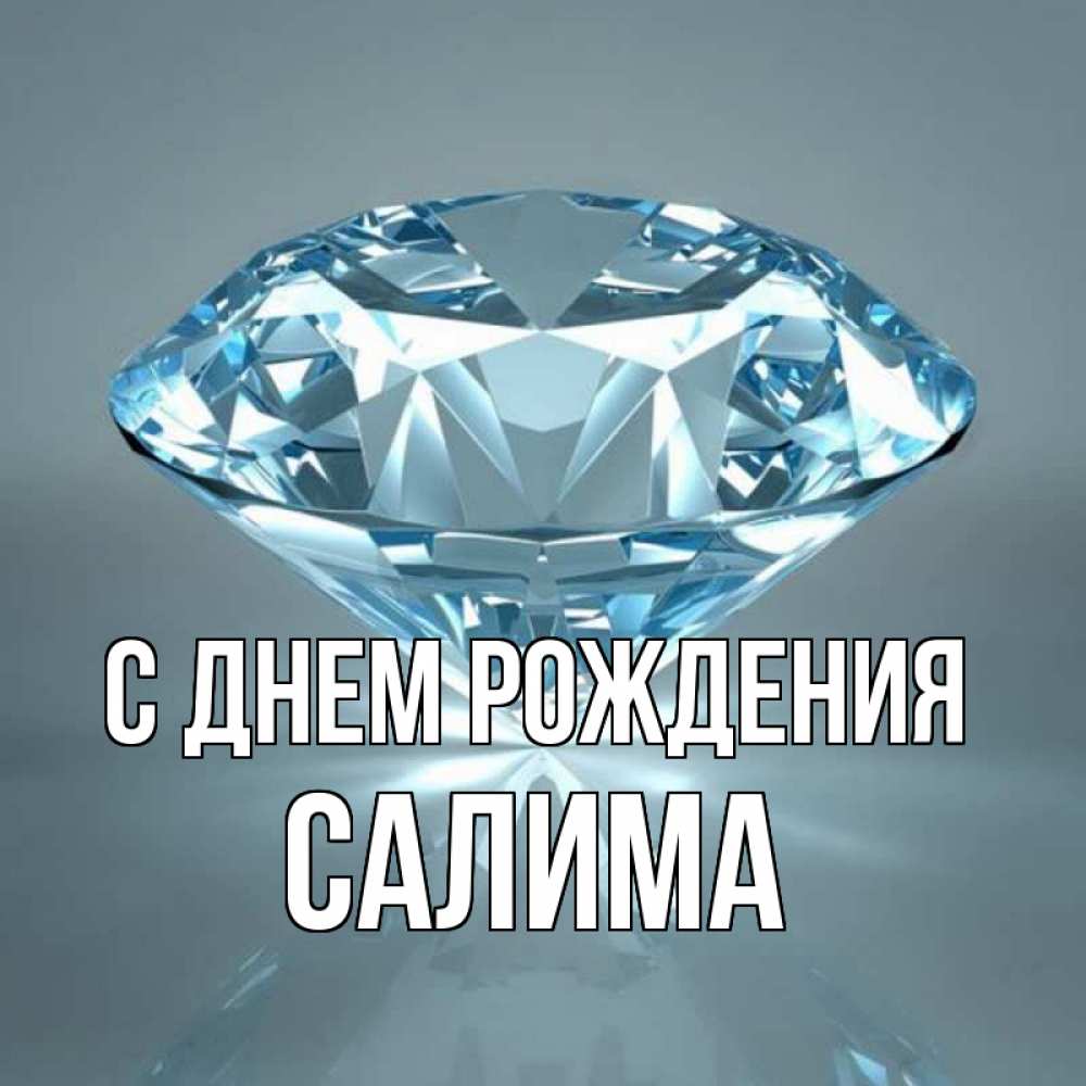 С днем рождения салим картинки