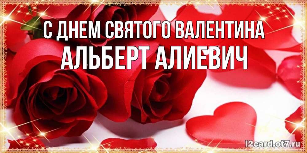 Картинка С днем Святого Валентина, Альберт Алиевич