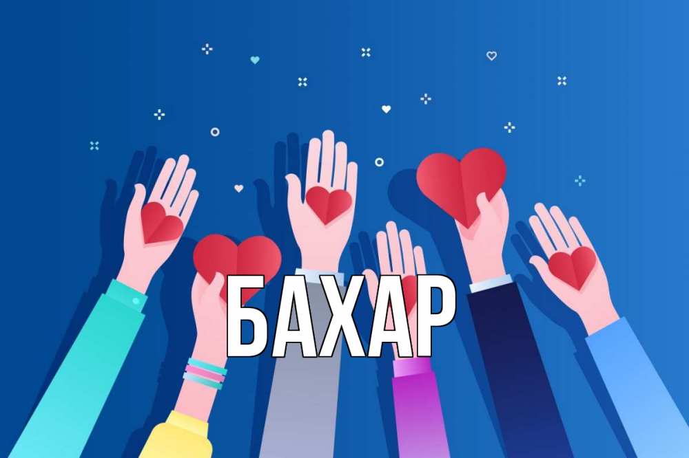 Открытка на каждый день с именем, Бахар Главная С днем волонтера Прикольная открытка с пожеланием онлайн скачать бесплатно 