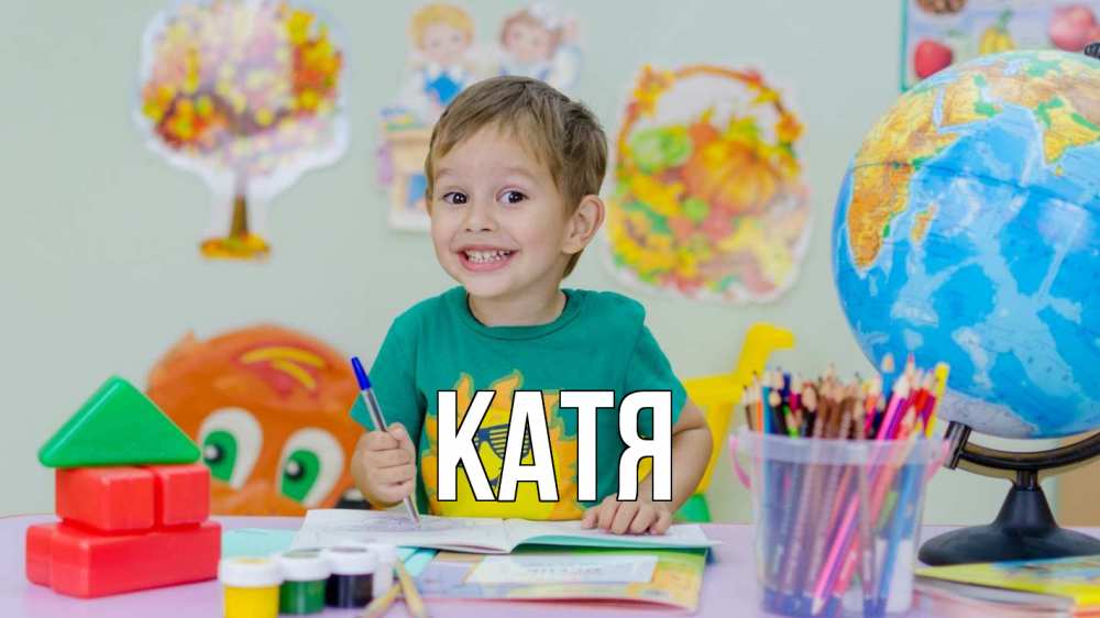 Открытка на каждый день с именем, Катя Главная 1 сентября Прикольная открытка с пожеланием онлайн скачать бесплатно 