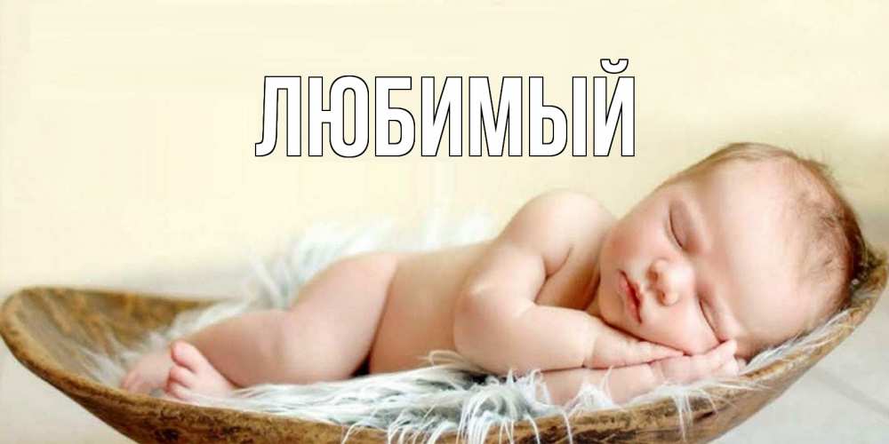 Открытка на каждый день с именем, Любимый Главная малыш желает сладких снов Прикольная открытка с пожеланием онлайн скачать бесплатно 