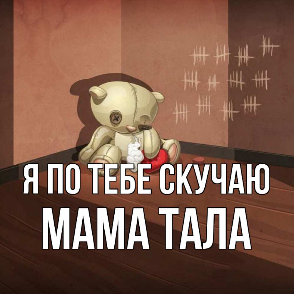 Открытка на каждый день с именем, Мама-Тала Я по тебе скучаю скорее ко мне Прикольная открытка с пожеланием онлайн скачать бесплатно 