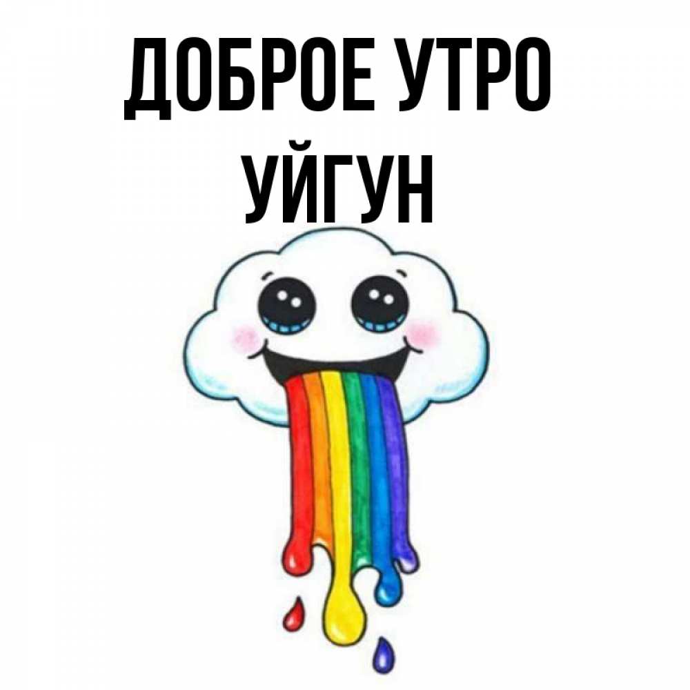 Картинка Доброе утро, Уйгун