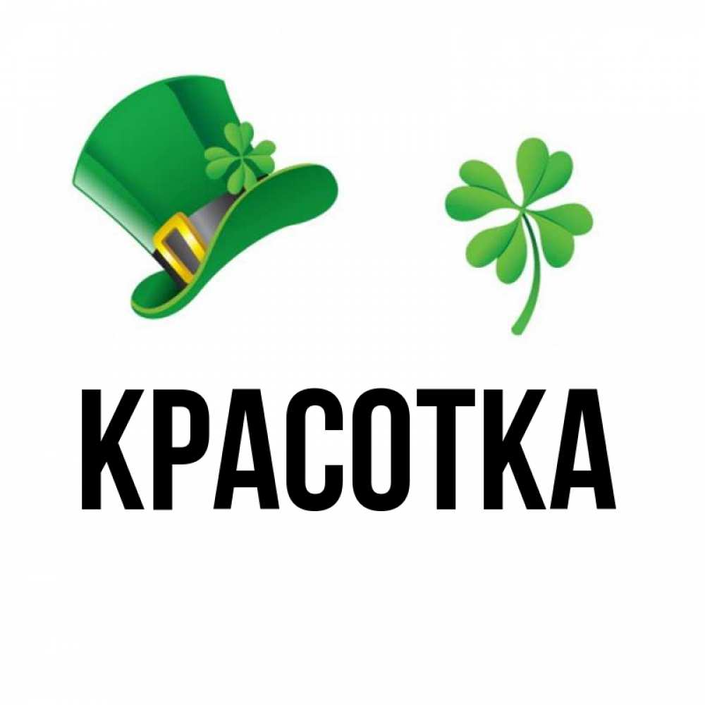 Открытка на каждый день с именем, красотка Главная на удачу 1 Прикольная открытка с пожеланием онлайн скачать бесплатно 