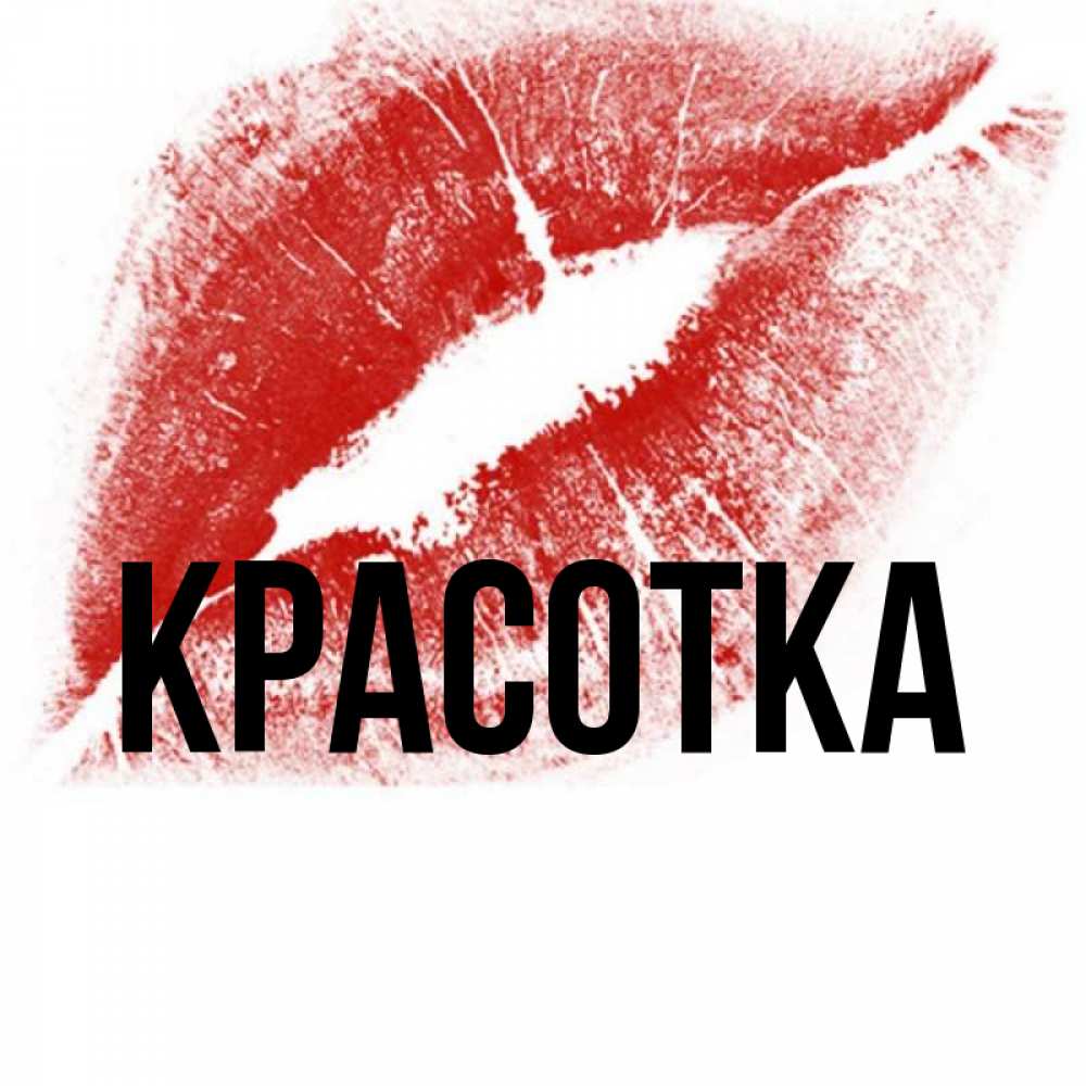 Открытка на каждый день с именем, красотка Главная открытка с пожеланием поцелуя Прикольная открытка с пожеланием онлайн скачать бесплатно 