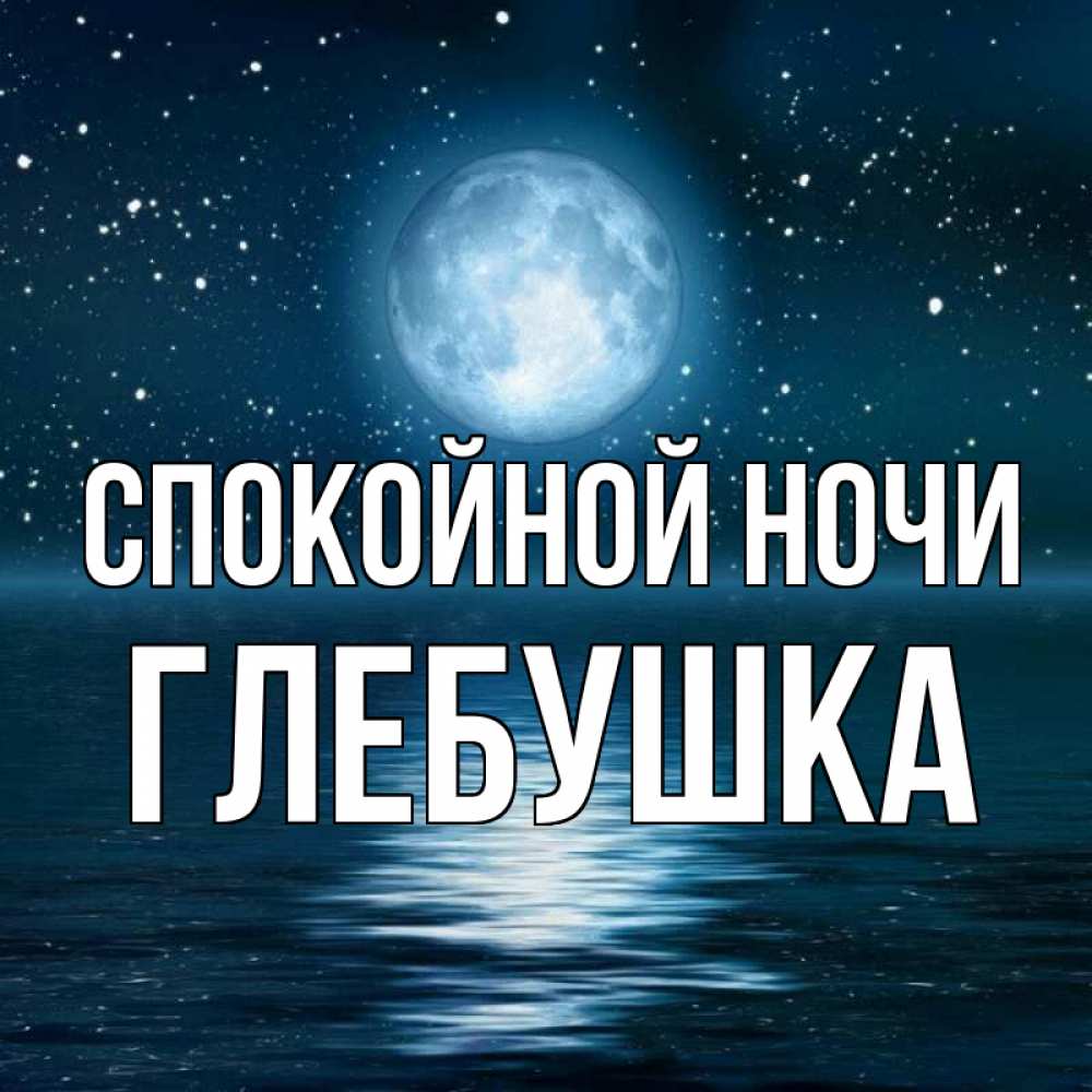 Про, открытки с надписями спокойной ночи