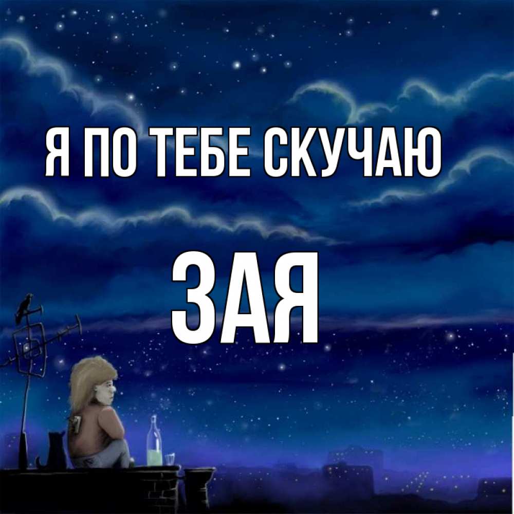 Открытки зая я скучаю, днем рождения