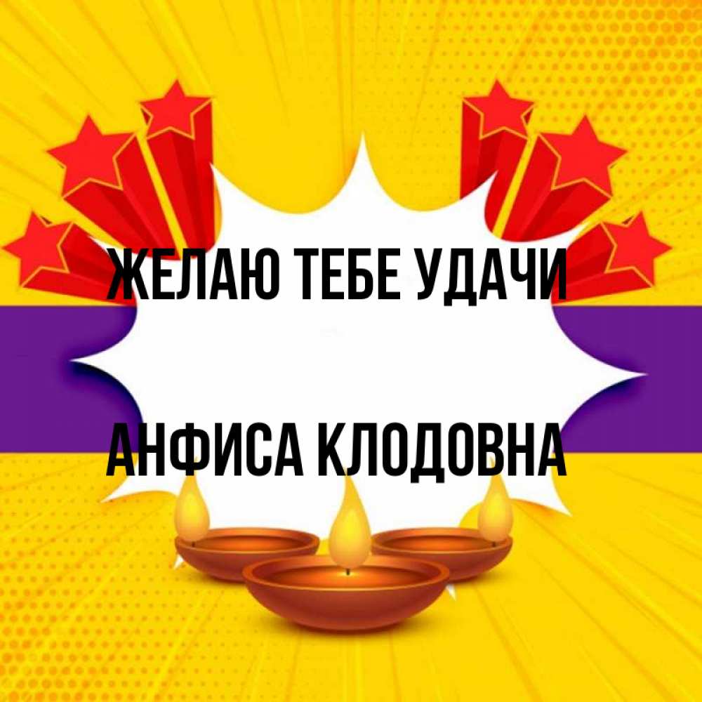 Открытка с именем, Анфиса Клодовна, Желаю тебе удачи