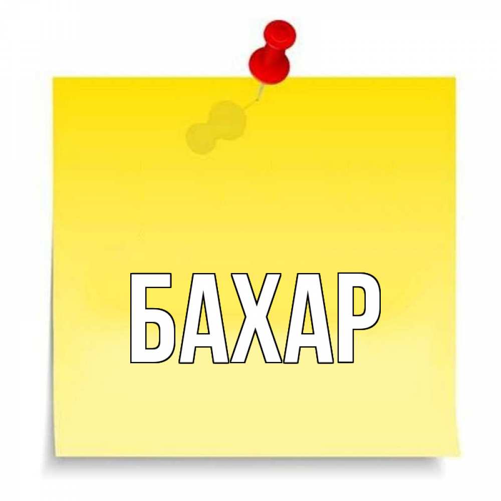 Открытка на каждый день с именем, Бахар Главная ноте Прикольная открытка с пожеланием онлайн скачать бесплатно 