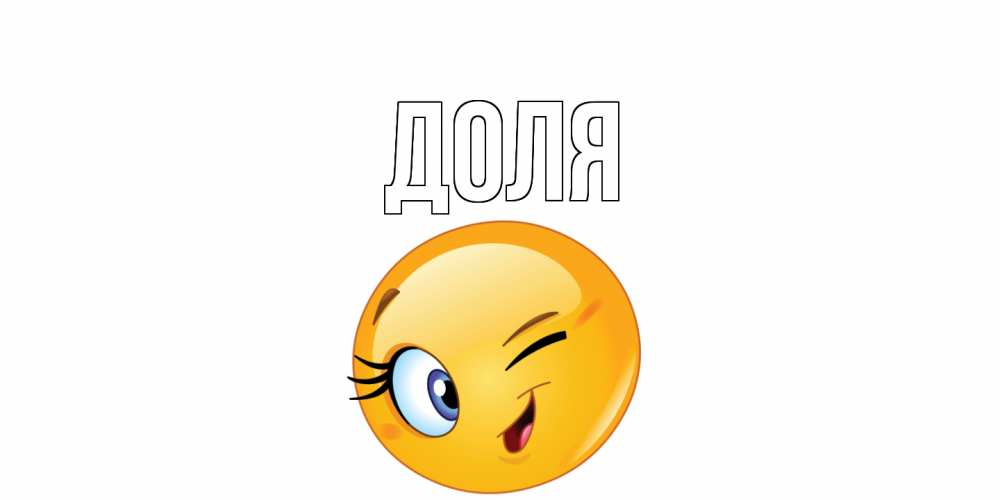 Открытка на каждый день с именем, Доля Главная улыбка Прикольная открытка с пожеланием онлайн скачать бесплатно 
