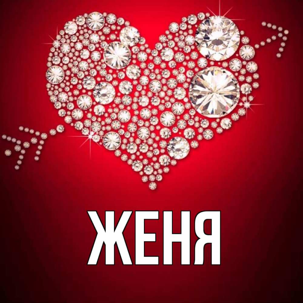 Открытка на каждый день с именем, Женя Главная стрела купидона Прикольная открытка с пожеланием онлайн скачать бесплатно 