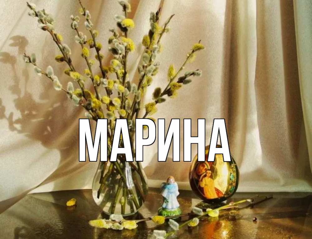 Открытка на каждый день с именем, Марина Главная верба 1 Прикольная открытка с пожеланием онлайн скачать бесплатно 
