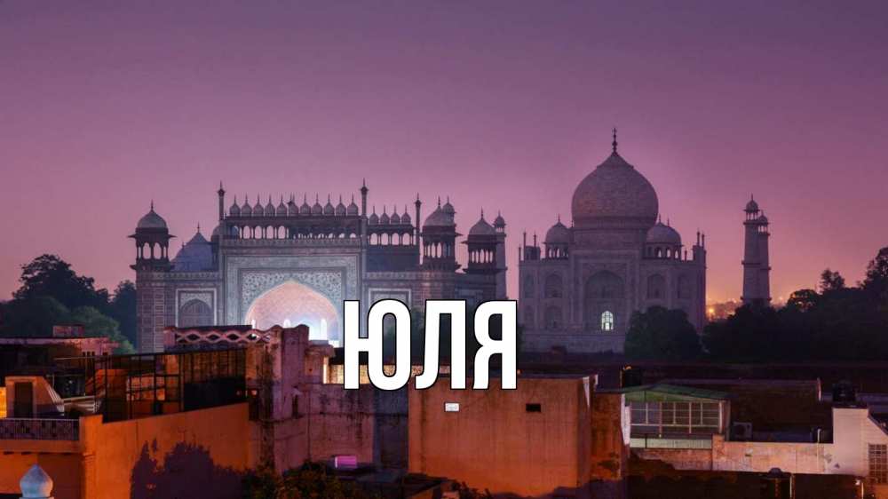 Открытка на каждый день с именем, ЮЛЯ Главная мечеть Прикольная открытка с пожеланием онлайн скачать бесплатно 