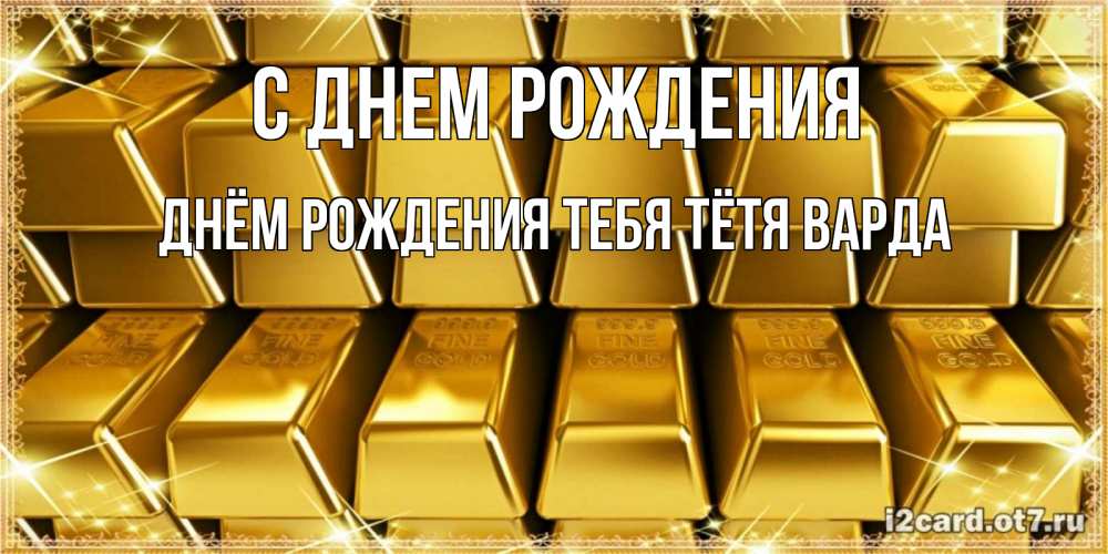 Открытка на каждый день с именем, днём-рождения-тебя-тётя-варда С днем рождения открытки с пожеланиями финансовой стабильности Прикольная открытка с пожеланием онлайн скачать бесплатно 