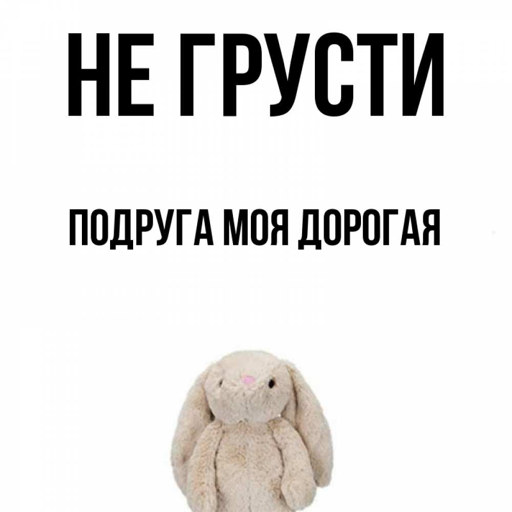 Картинки не грусти подруга