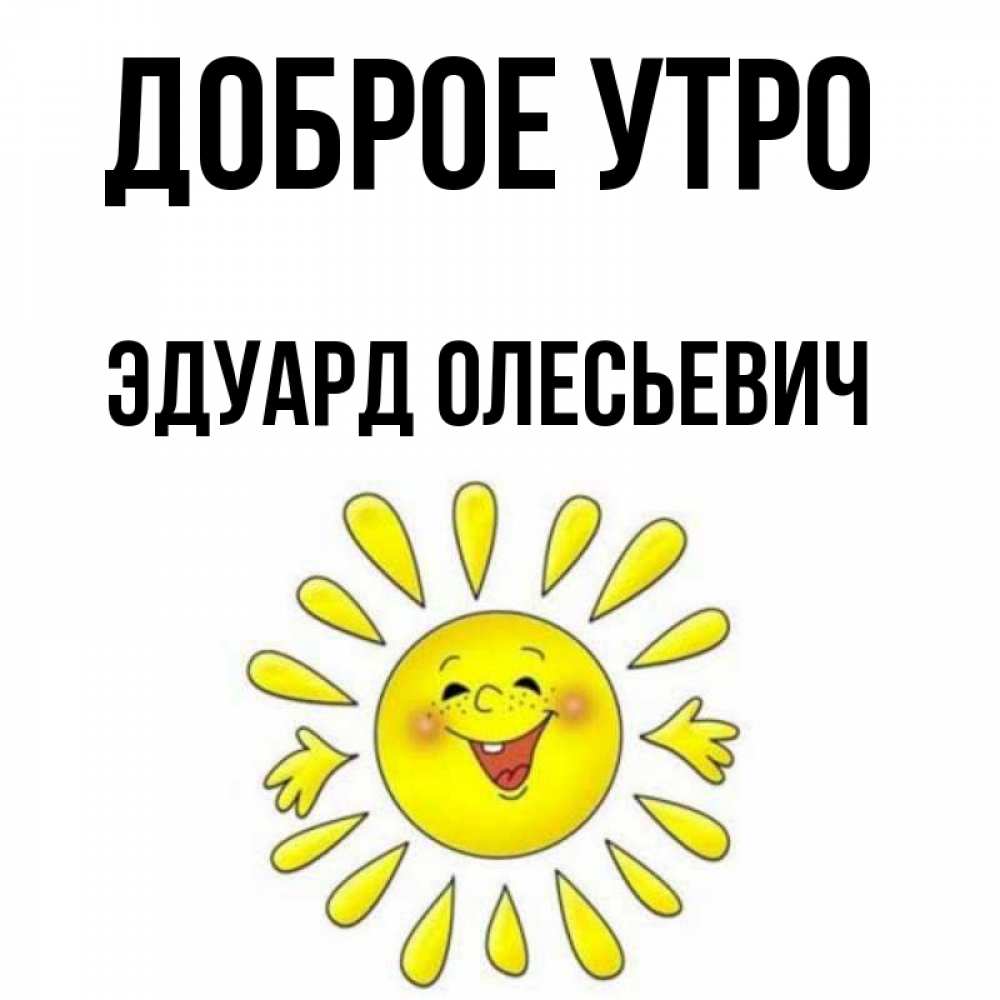 Картинки с добрым утром эдик