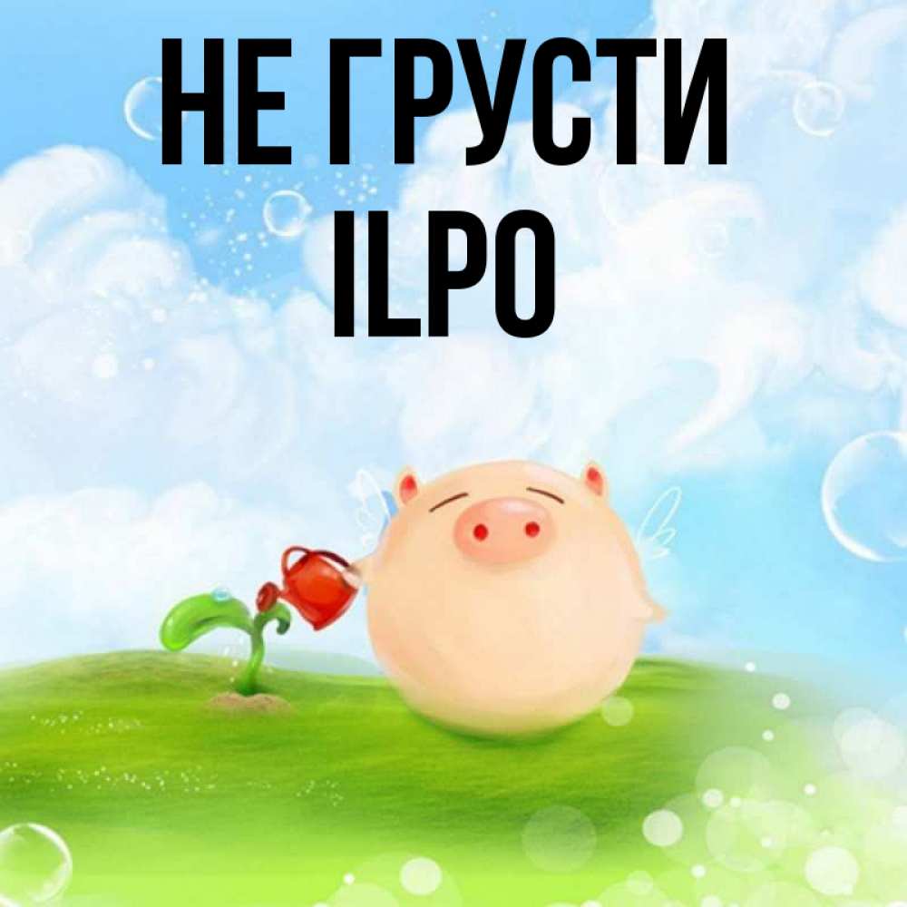 Имя яся полное. Яся не грусти. Картинки с именем Яся. Эля не грусти