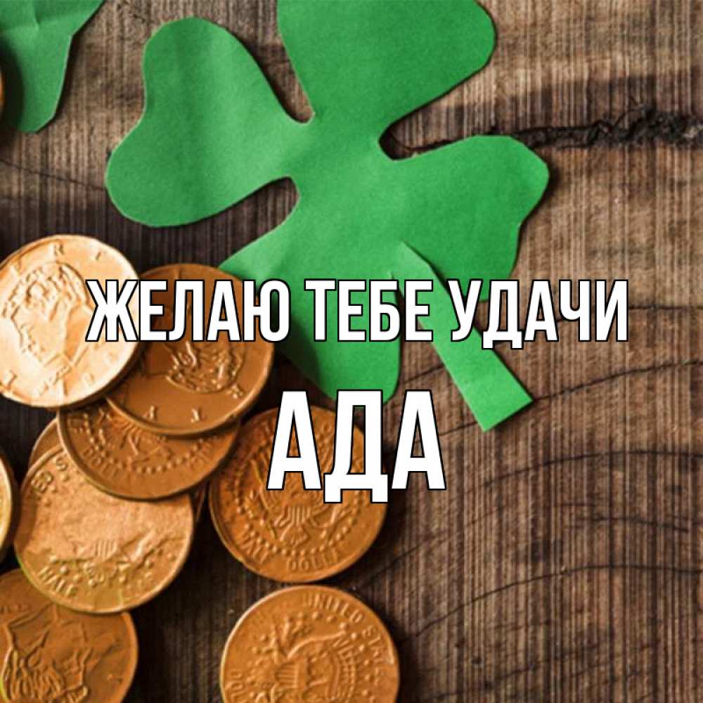 Открытка на каждый день с именем, Ада Желаю тебе удачи деревянный фон Прикольная открытка с пожеланием онлайн скачать бесплатно 