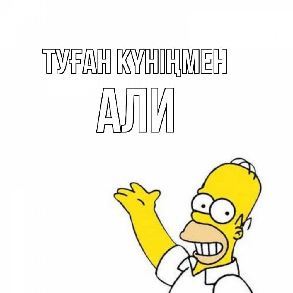 Открытка на каждый день с именем, Али Туған күніңмен Поздравления Прикольная открытка с пожеланием онлайн скачать бесплатно 