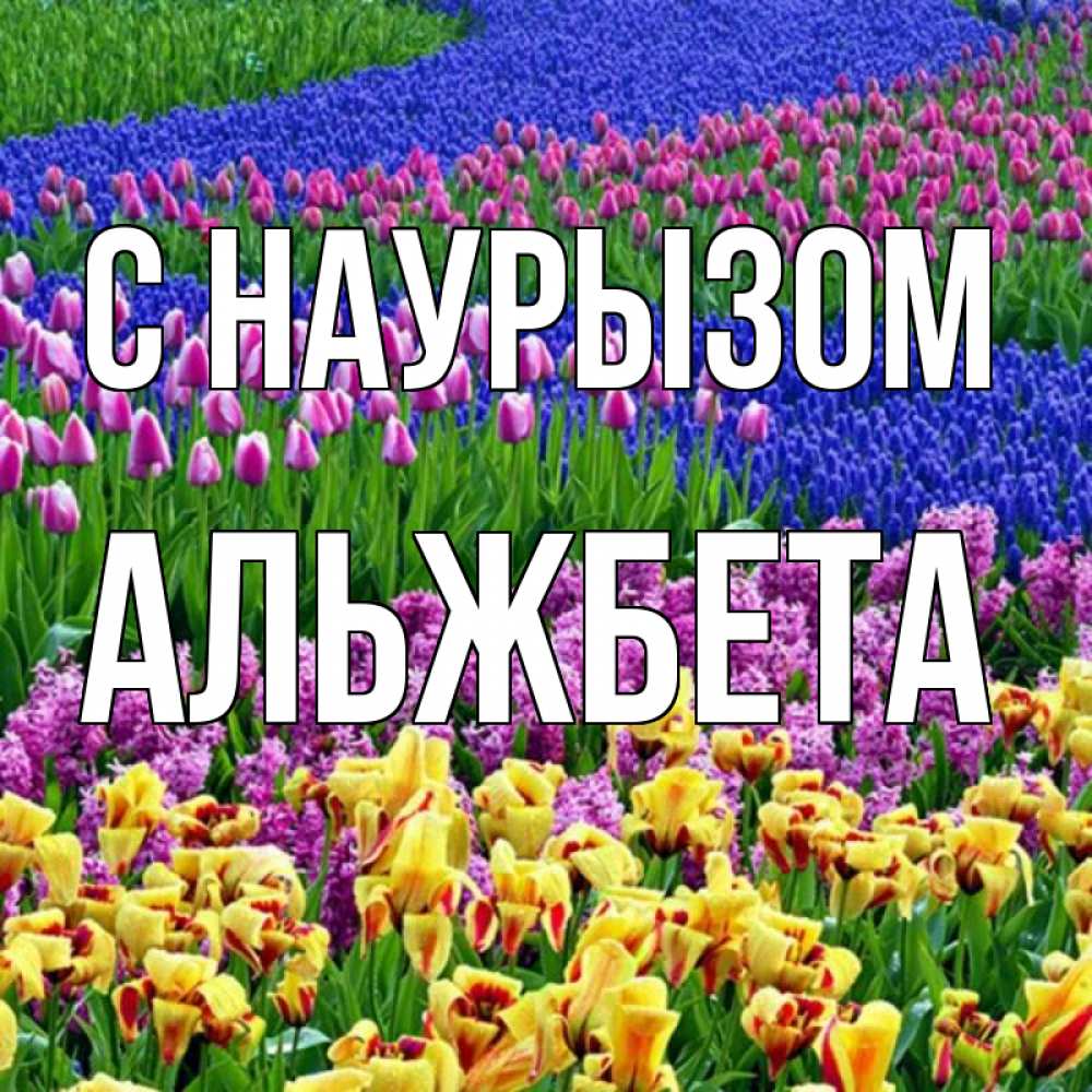 Открытка на каждый день с именем, Альжбета С наурызом цветы Прикольная открытка с пожеланием онлайн скачать бесплатно 