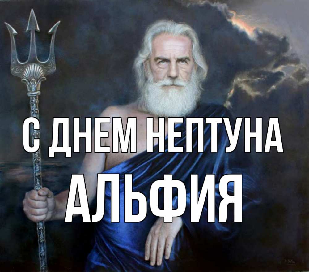Открытка на каждый день с именем, Альфия С днем нептуна с днем Нептуна Прикольная открытка с пожеланием онлайн скачать бесплатно 