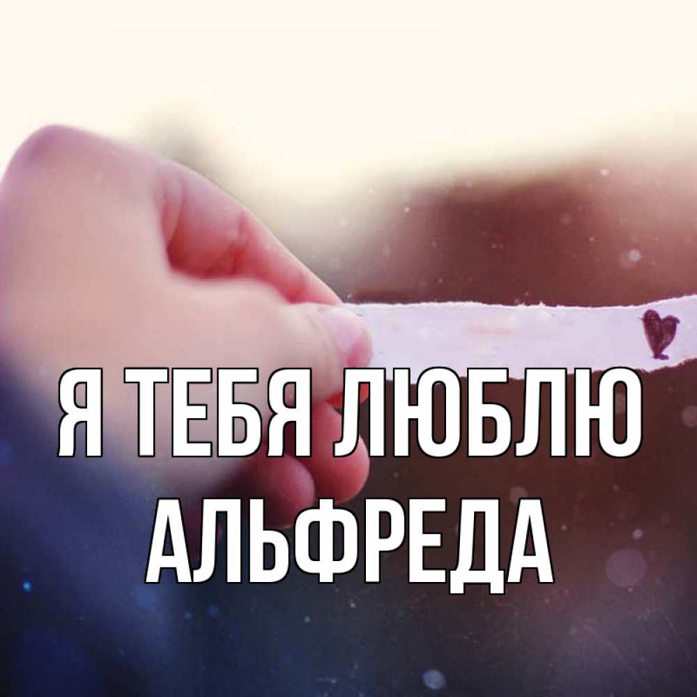 Открытка на каждый день с именем, Альфреда Я тебя люблю для тебя Прикольная открытка с пожеланием онлайн скачать бесплатно 