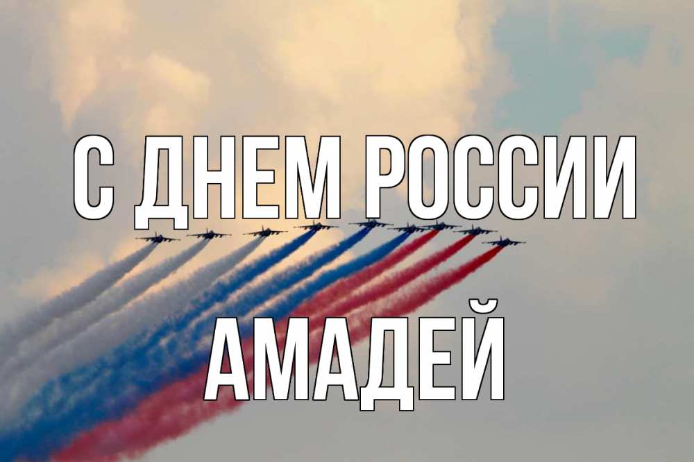 Открытка на каждый день с именем, Амадей С днем россии С днем России Прикольная открытка с пожеланием онлайн скачать бесплатно 