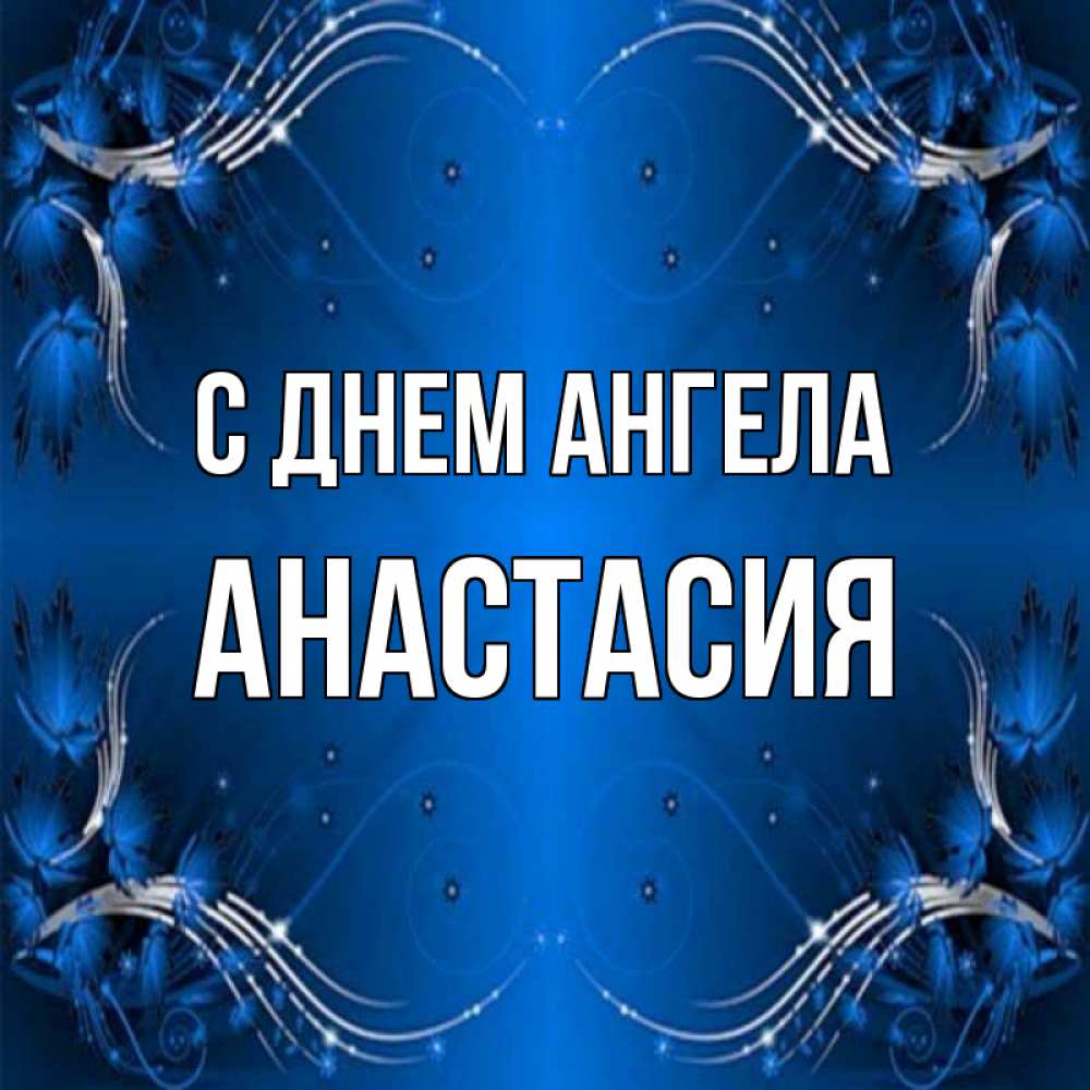 Открытка на каждый день с именем, Анастасия С днем ангела красивая рамочка с узорами Прикольная открытка с пожеланием онлайн скачать бесплатно 