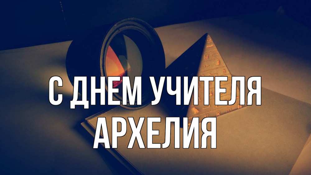 Открытка на каждый день с именем, Архелия С днем учителя с днем учителя Прикольная открытка с пожеланием онлайн скачать бесплатно 