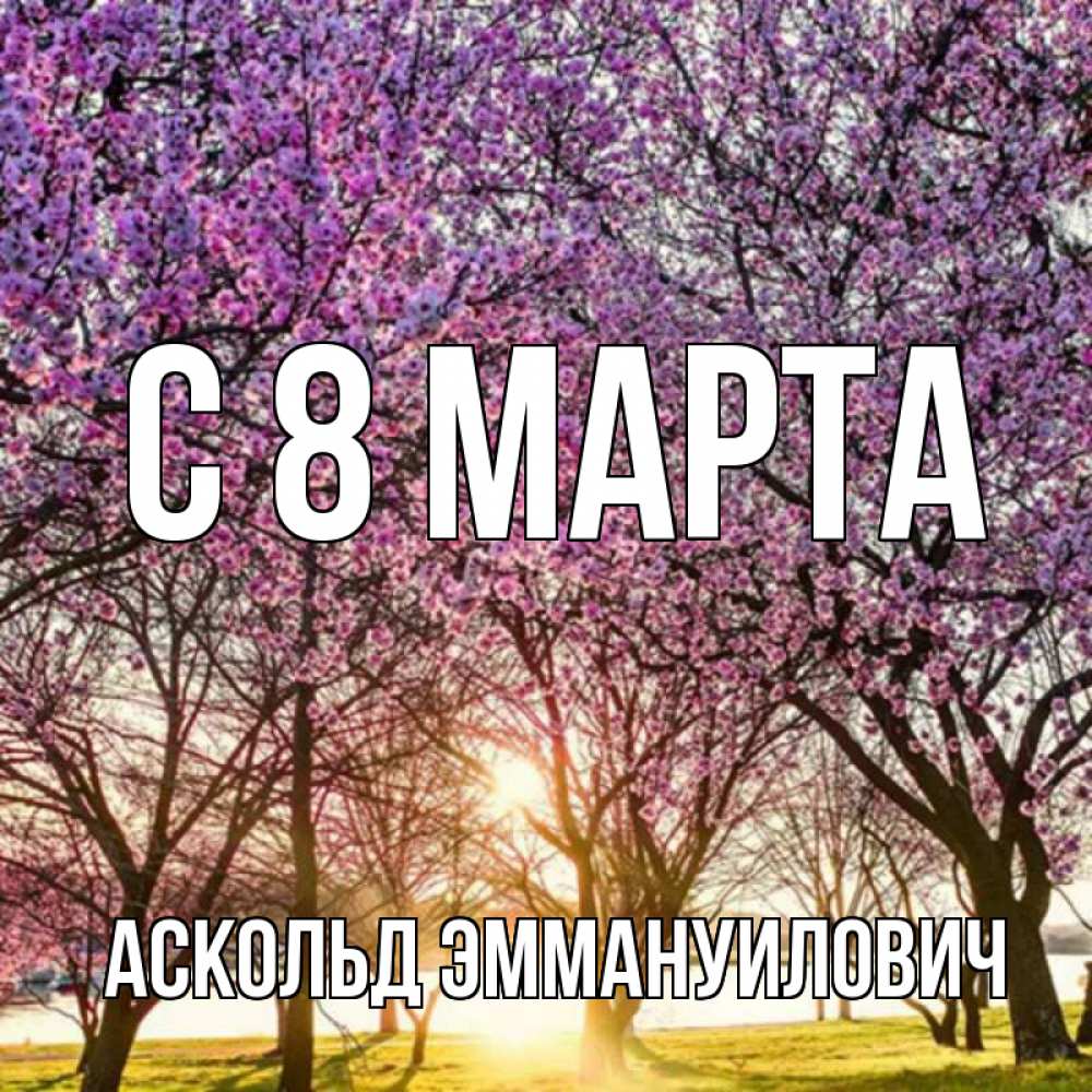 Открытка на каждый день с именем, Аскольд-Эммануилович С 8 марта международный женский день Прикольная открытка с пожеланием онлайн скачать бесплатно 