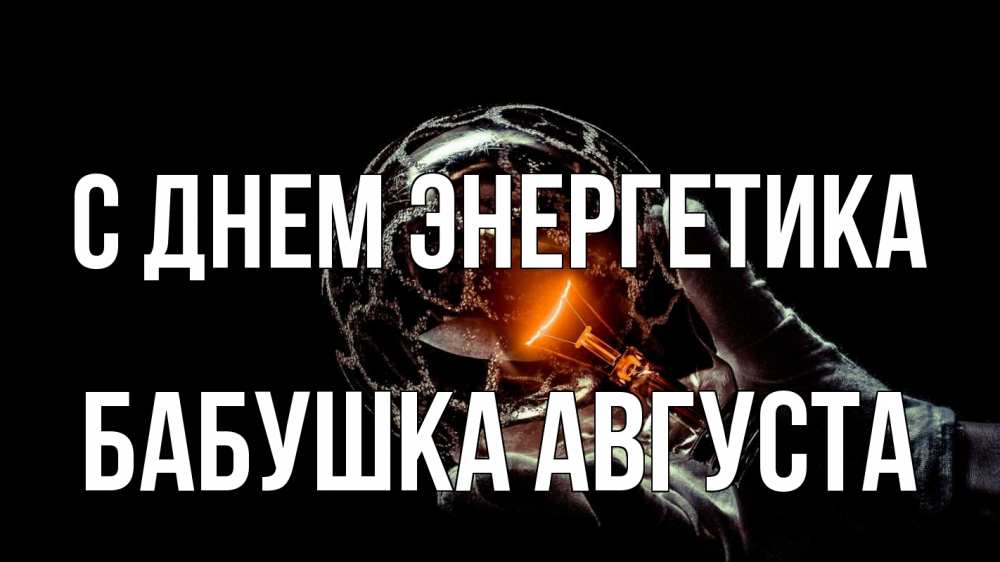 Открытка на каждый день с именем, Бабушка-Августа С днем энергетика лампа Прикольная открытка с пожеланием онлайн скачать бесплатно 