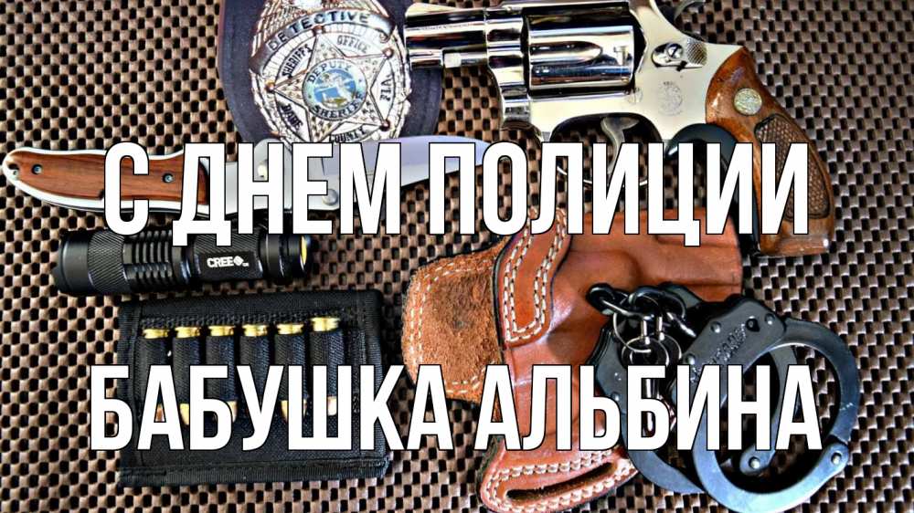Открытка на каждый день с именем, Бабушка-Альбина С днем полиции оружие Прикольная открытка с пожеланием онлайн скачать бесплатно 
