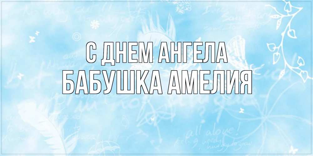 Открытка на каждый день с именем, Бабушка-Амелия С днем ангела абстрактная открытка на день ангела Прикольная открытка с пожеланием онлайн скачать бесплатно 