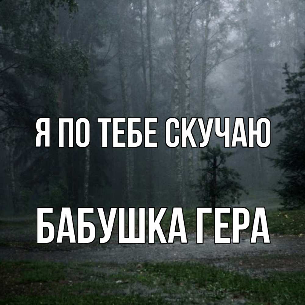 Открытка на каждый день с именем, Бабушка-Гера Я по тебе скучаю одна и плохо мне Прикольная открытка с пожеланием онлайн скачать бесплатно 