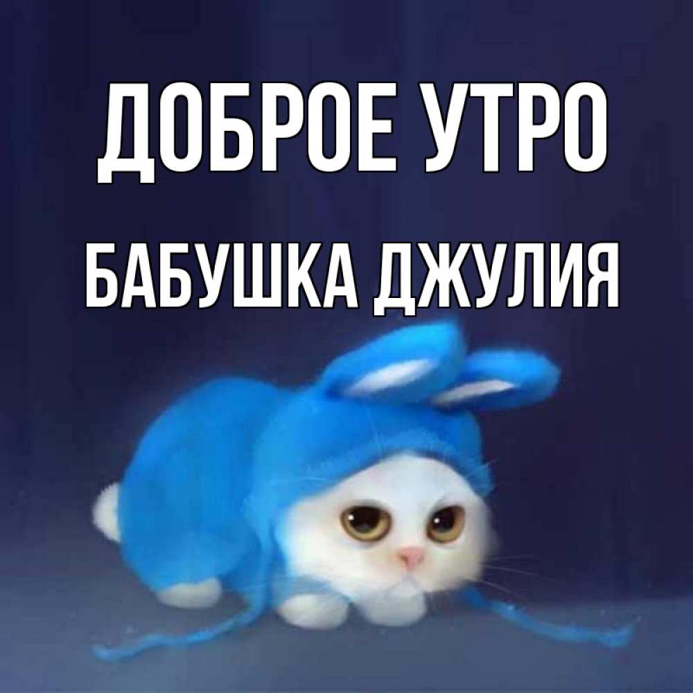 Открытка на каждый день с именем, Бабушка-Джулия Доброе утро открытки красивые скачать бесплатно Прикольная открытка с пожеланием онлайн скачать бесплатно 