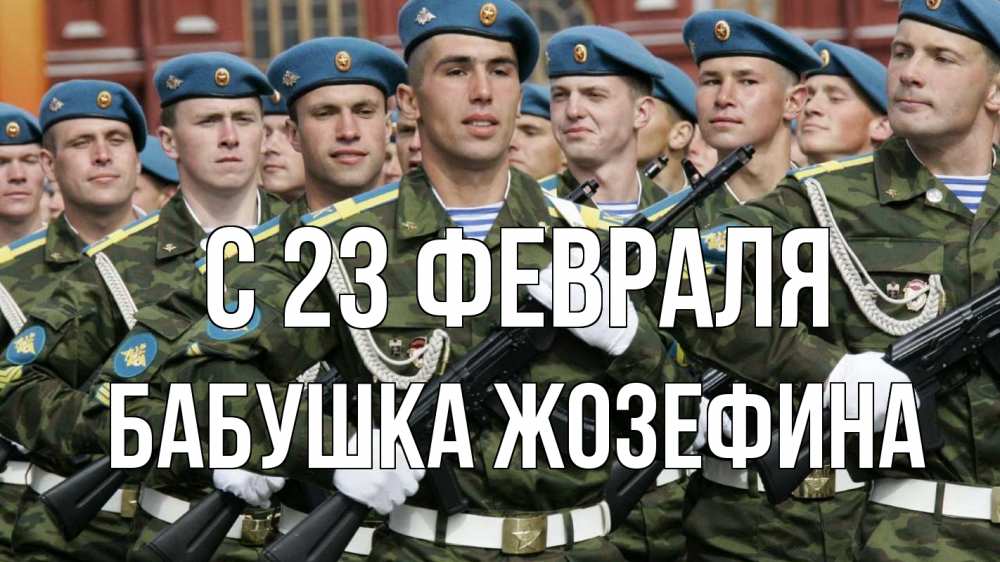 Открытка на каждый день с именем, Бабушка-Жозефина С 23 февраля 23 февраля Прикольная открытка с пожеланием онлайн скачать бесплатно 