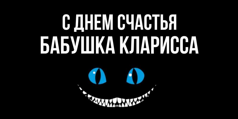 Открытка на каждый день с именем, Бабушка-Кларисса С днем счастья кот улыбается Прикольная открытка с пожеланием онлайн скачать бесплатно 