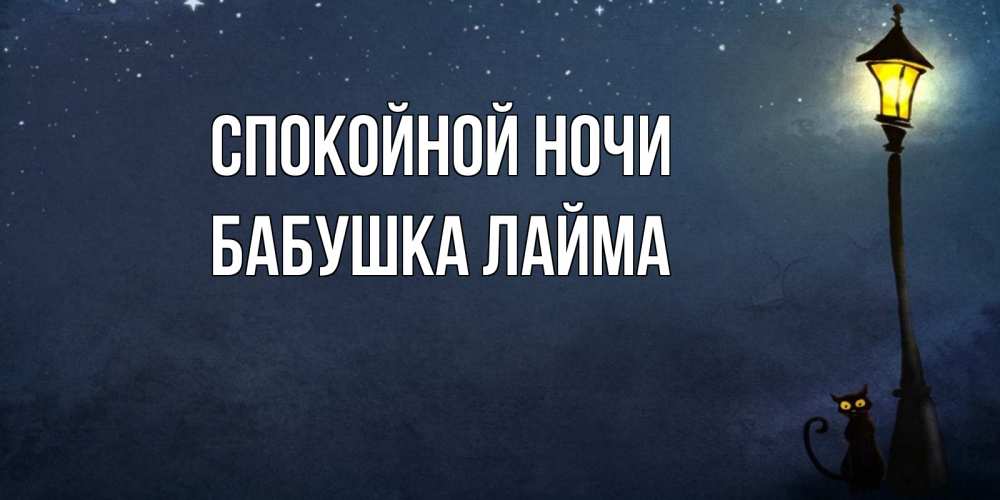Открытка на каждый день с именем, Бабушка-Лайма Спокойной ночи желтый фонарь на пустой улице Прикольная открытка с пожеланием онлайн скачать бесплатно 