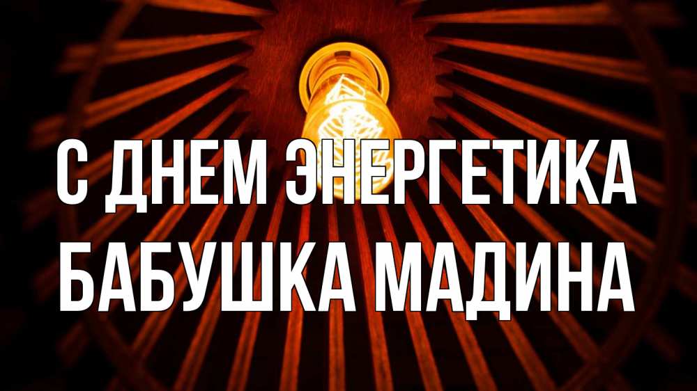 Открытка на каждый день с именем, Бабушка-Мадина С днем энергетика лампа Прикольная открытка с пожеланием онлайн скачать бесплатно 